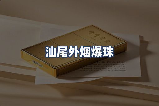 汕尾外烟爆珠